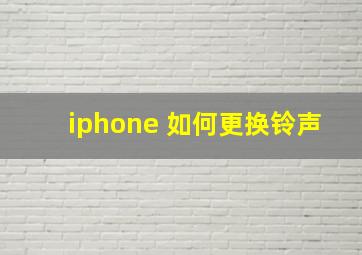 iphone 如何更换铃声